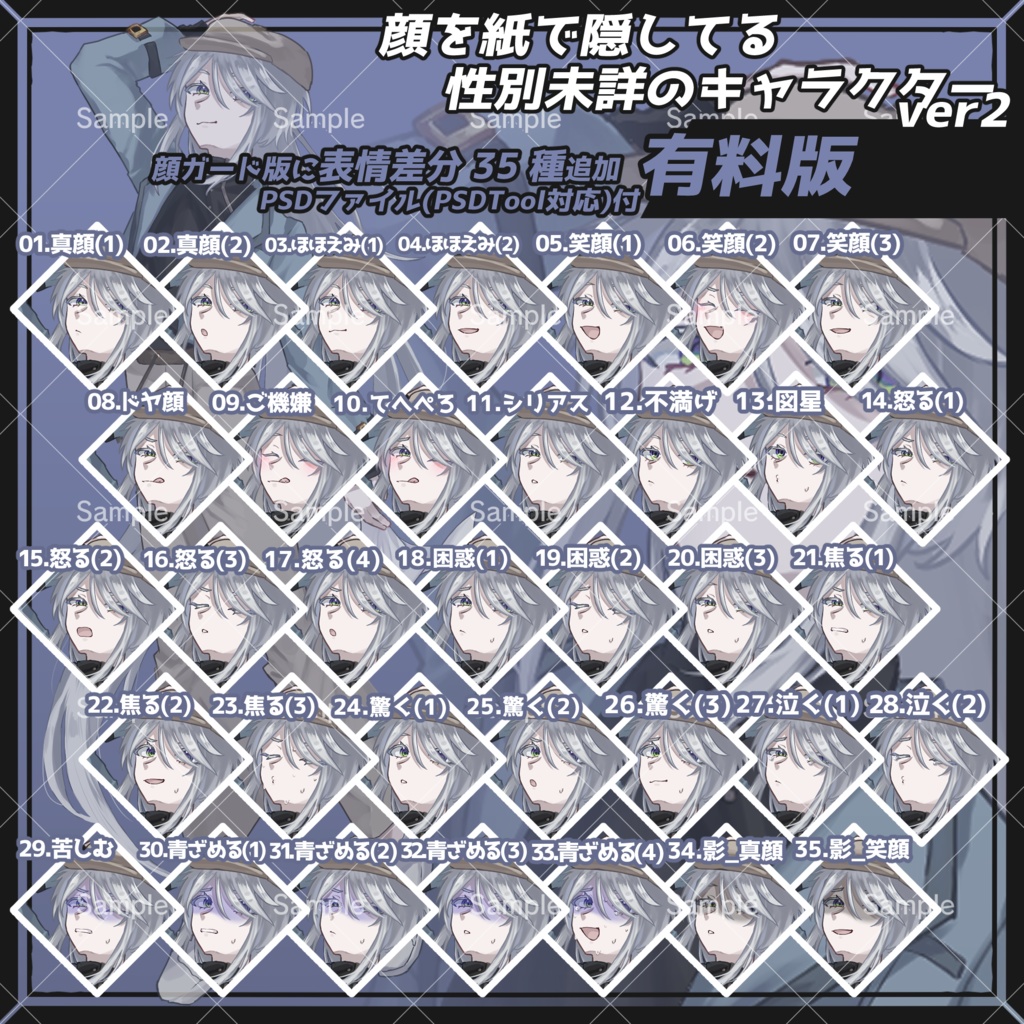 【差分多め】顔を紙で隠してる性別未詳のキャラクターver2【フリー素材】