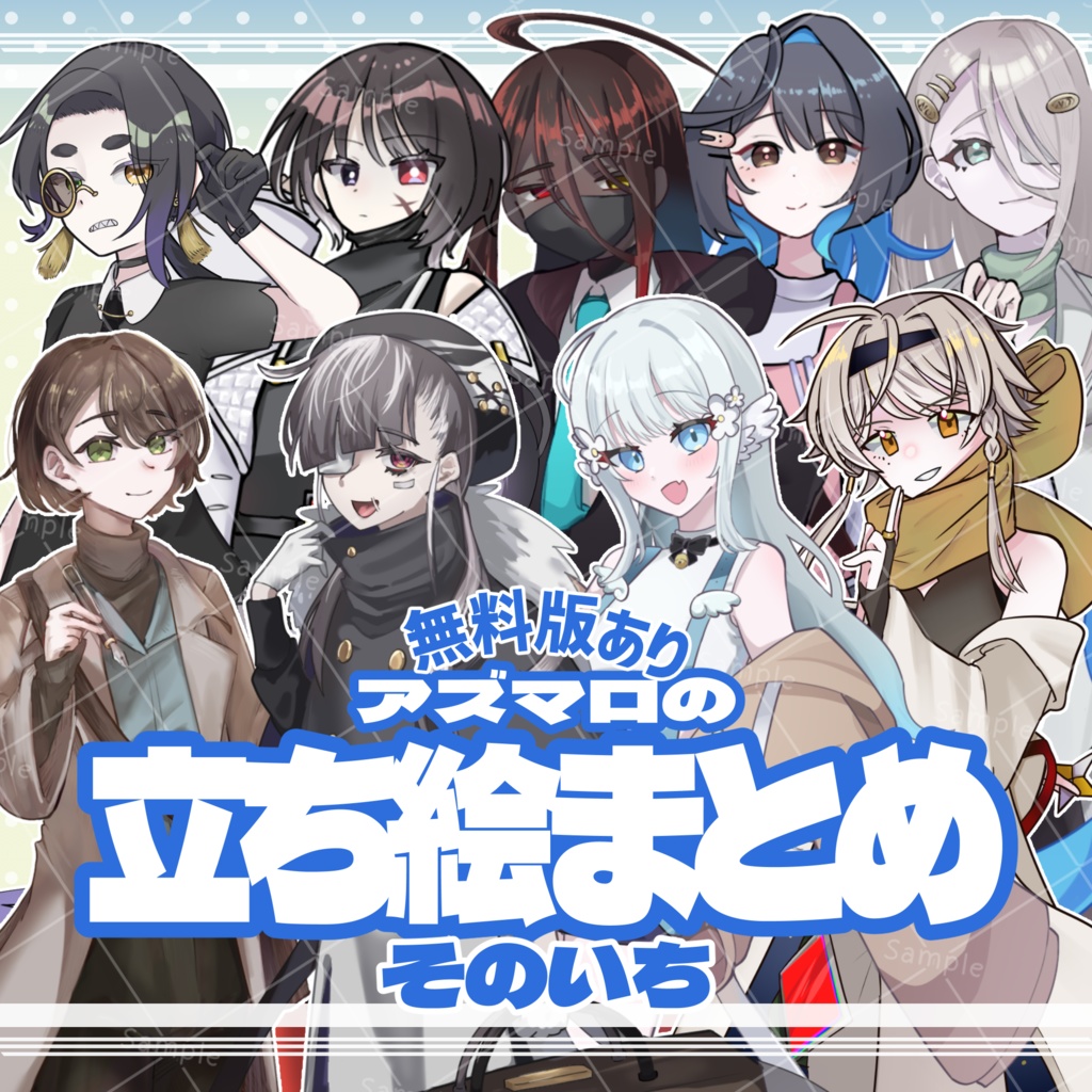 【フリー素材】立ち絵まとめ〔そのいち〕