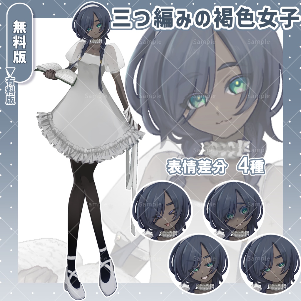 【無料版あり】三つ編みの褐色女子【フリー素材】