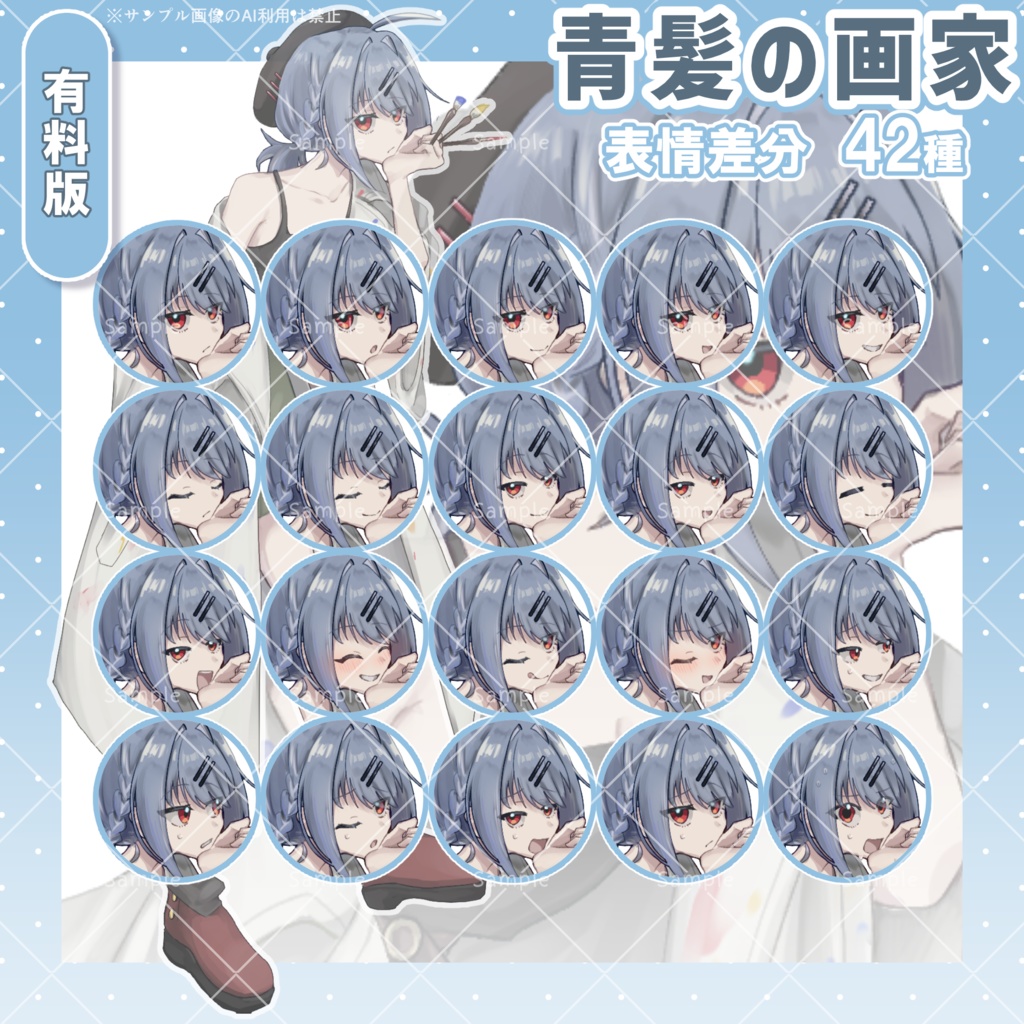 【無料版あり】青髪の画家【フリー素材】