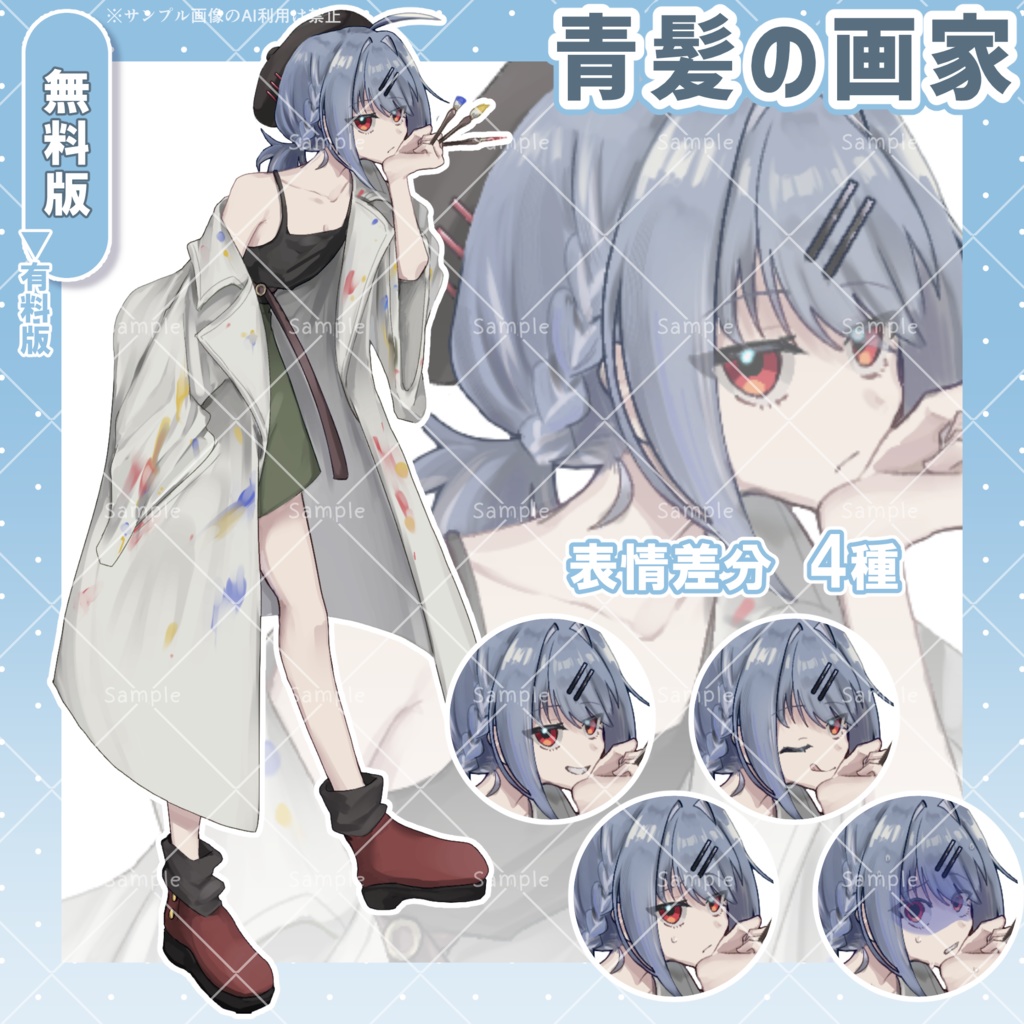 【無料版あり】青髪の画家【フリー素材】
