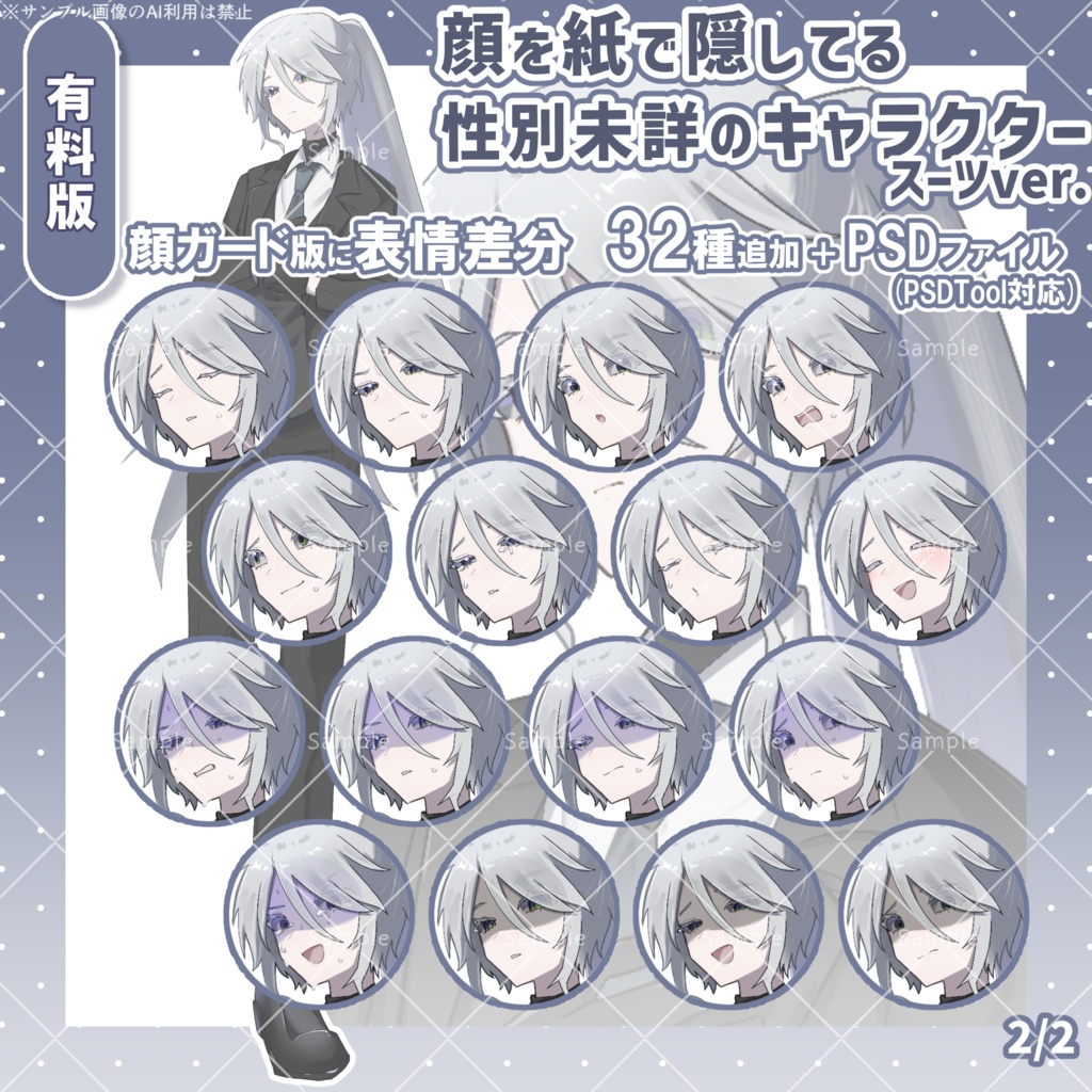 【無料版あり】顔を紙で隠してる性別未詳のキャラクター│スーツver【フリー素材】