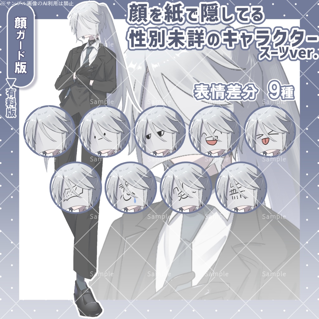 【無料版あり】顔を紙で隠してる性別未詳のキャラクター│スーツver【フリー素材】