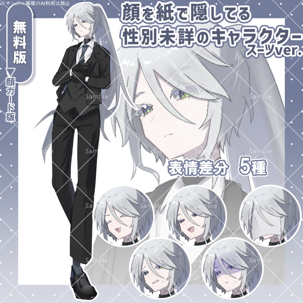【無料版あり】顔を紙で隠してる性別未詳のキャラクター│スーツver【フリー素材】