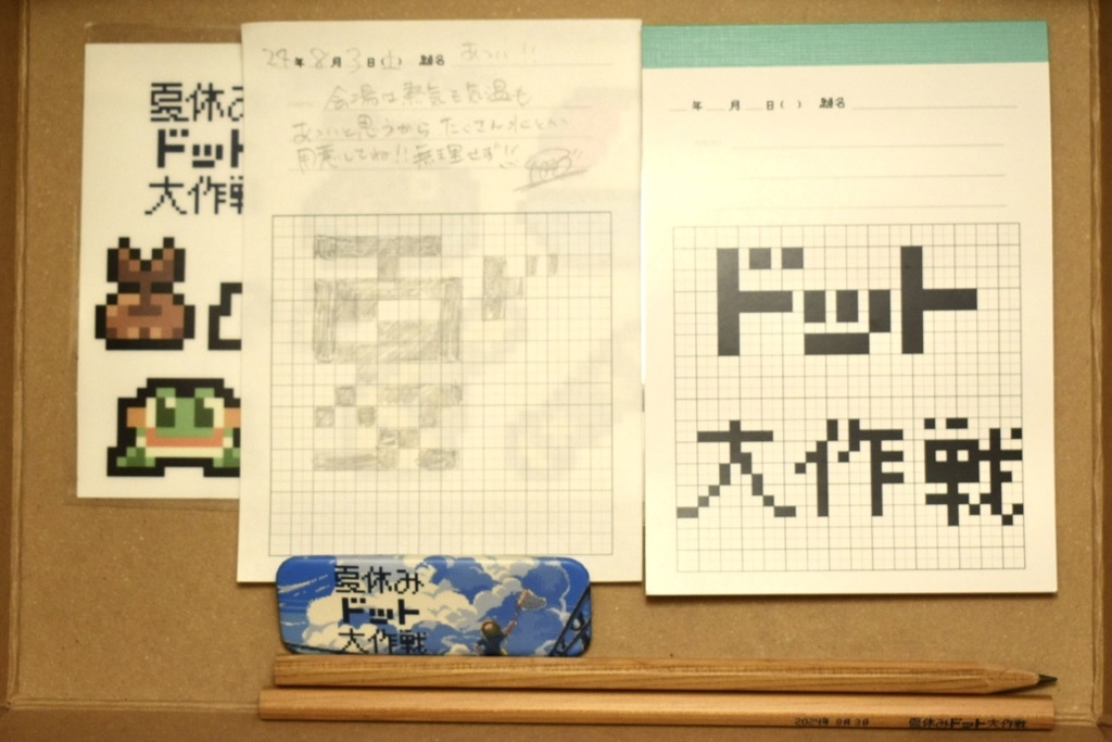 夏休みドット大作戦関連グッズ