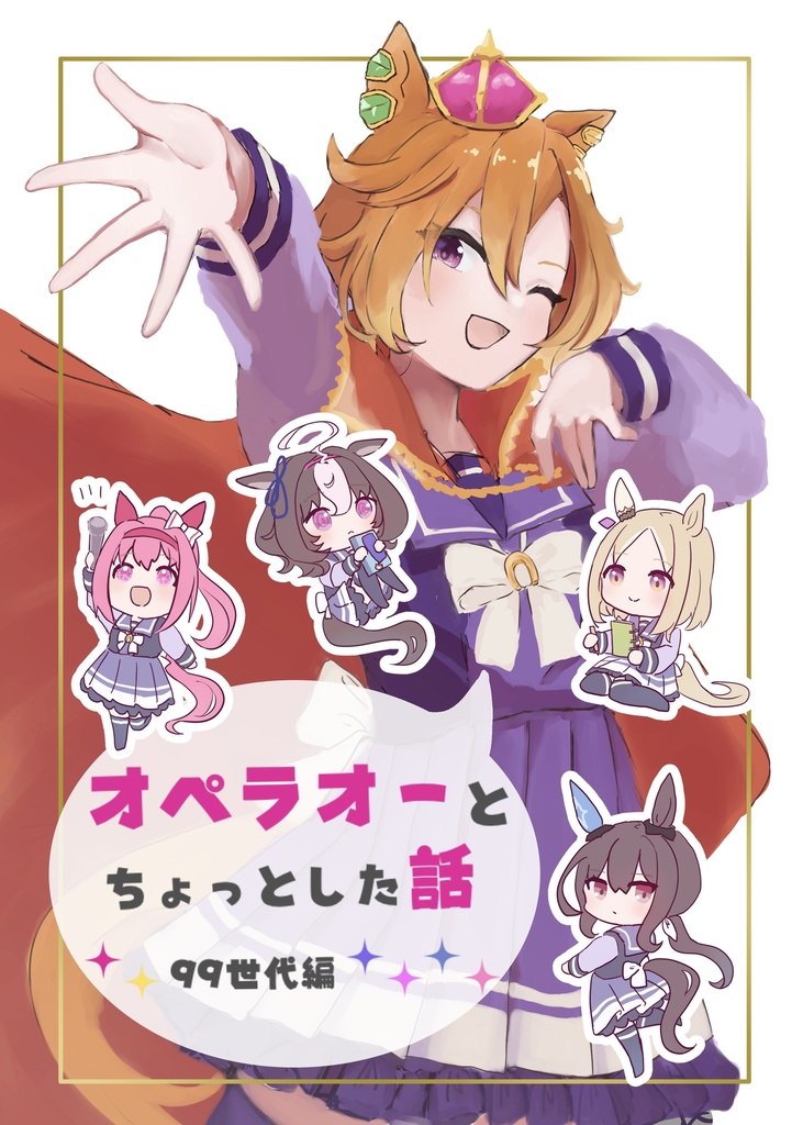 オペラオーとちょっとした話 99世代編