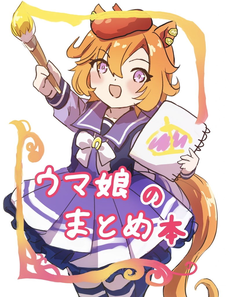 ウマ娘のまとめ本