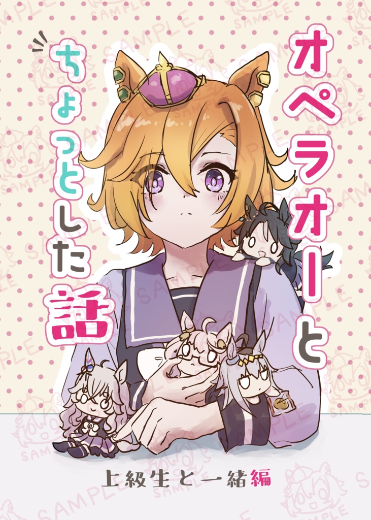 オペラオーとちょっとした話 上級生と一緒編