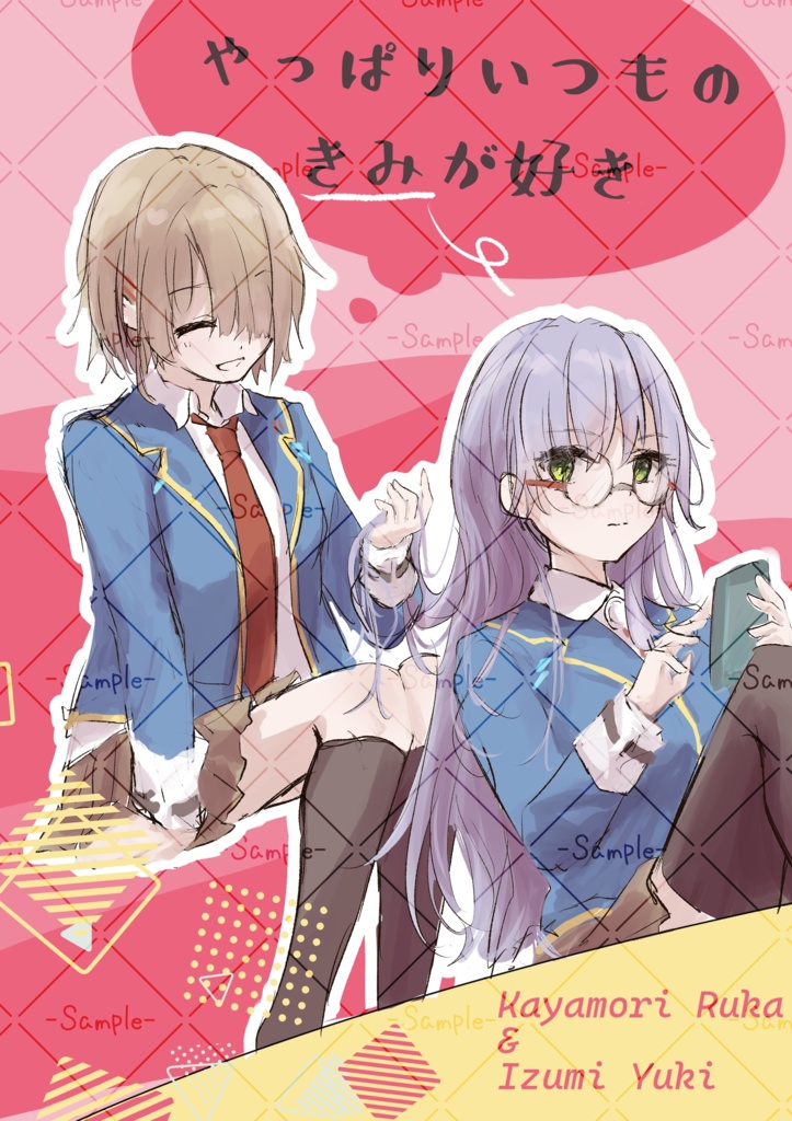 やっぱりいつものきみが好き