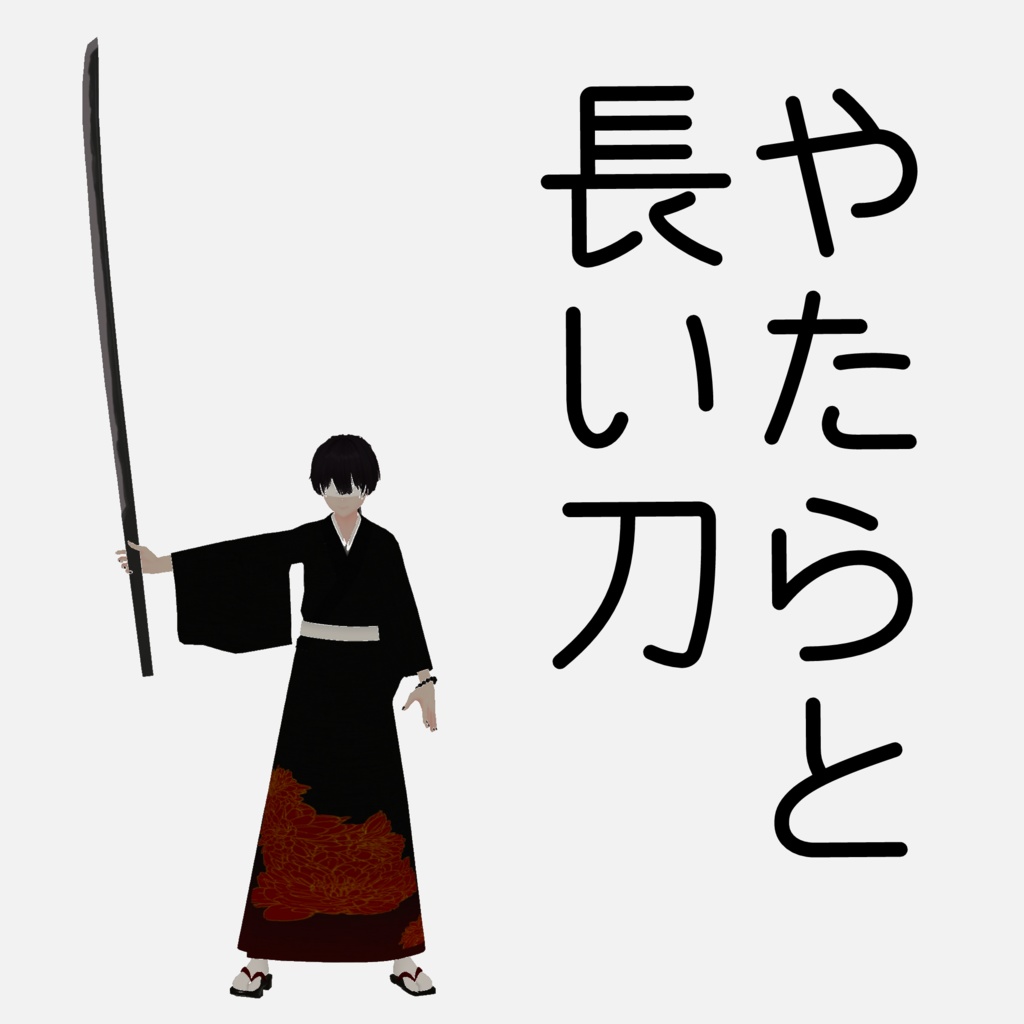 【無料】やたらと長い刀