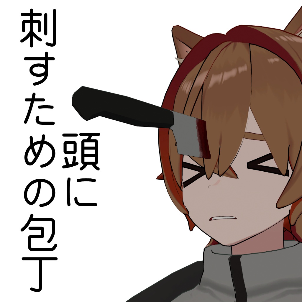 【無料】頭に刺すための包丁