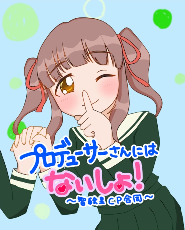 プロデューサーさんにはないしょ！～智絵里CP合同