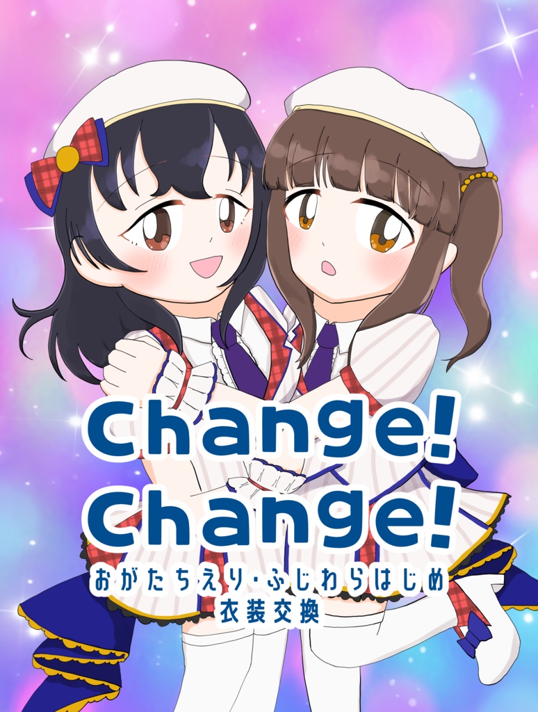 Change!Change! おがたちえり・ふじわらはじめ衣装交換
