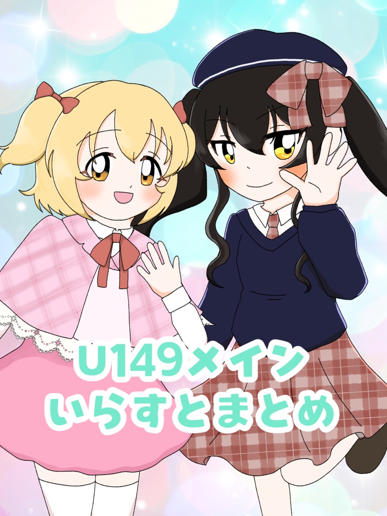 U149メインいらすとまとめ