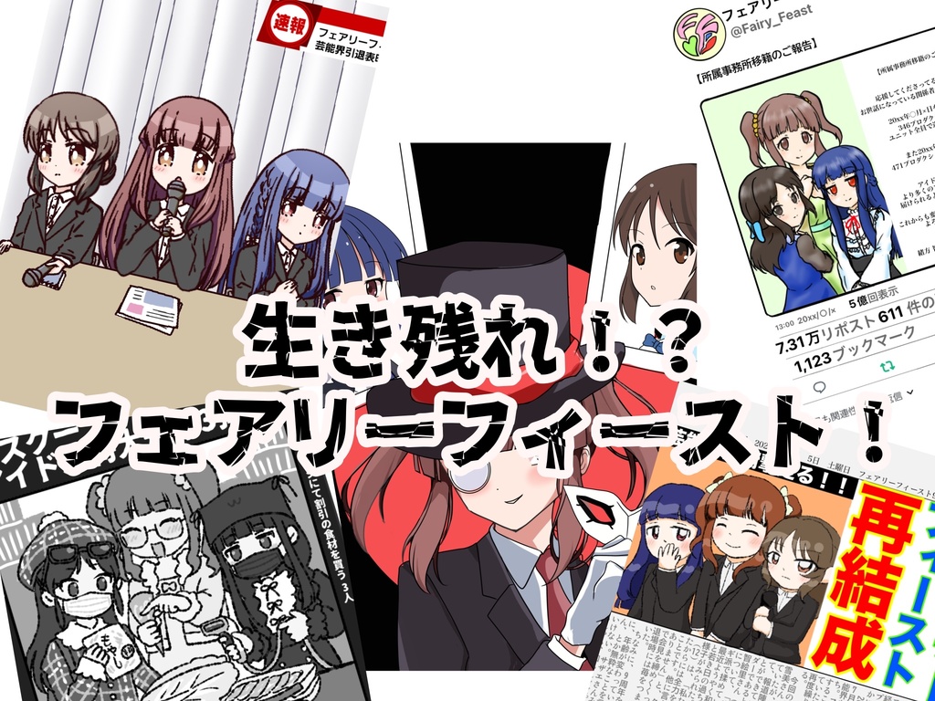 生き残れ！？フェアリーフィースト！