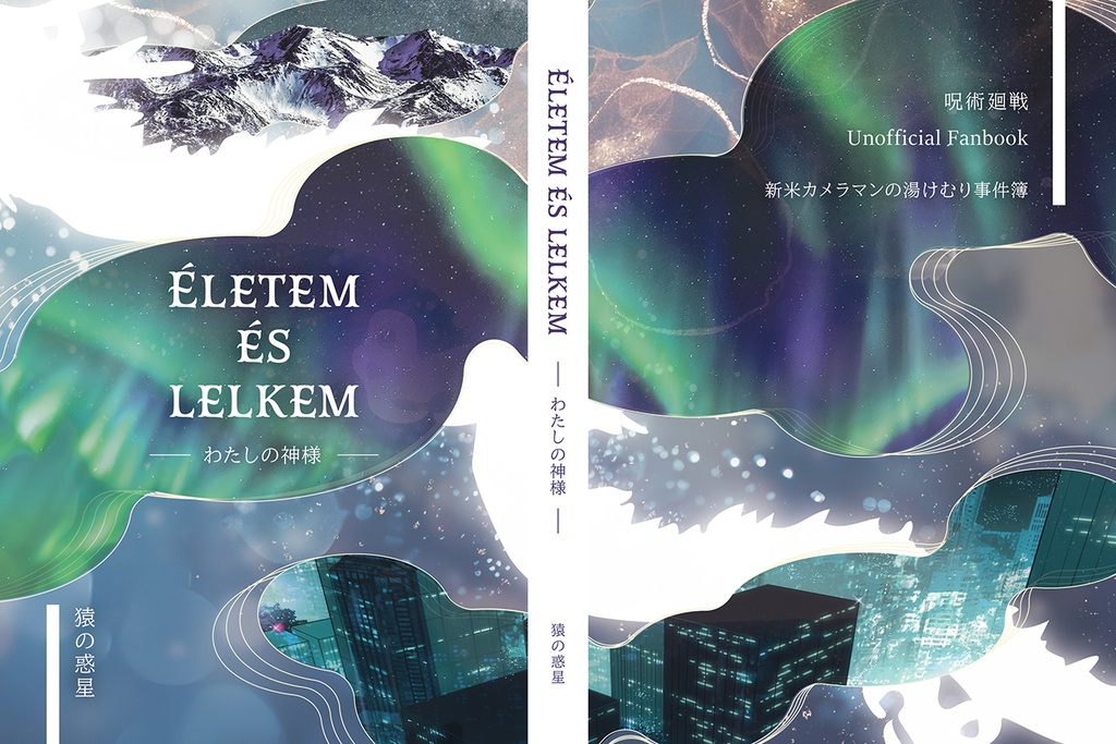 【書籍版】Életem és lelkem〜わたしの神様〜