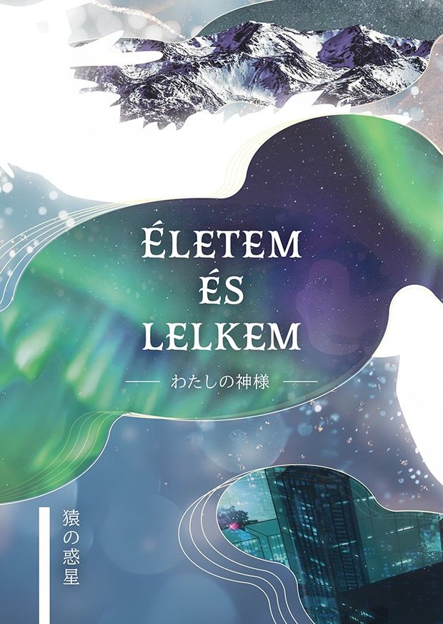 【書籍版】Életem és lelkem〜わたしの神様〜