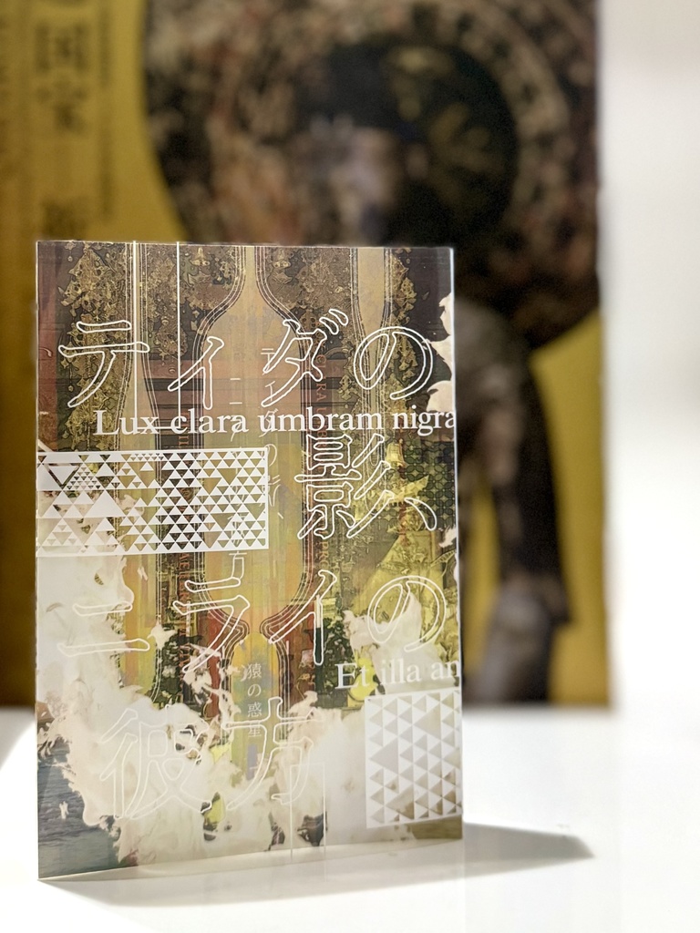 ティダの影、ニライの彼方