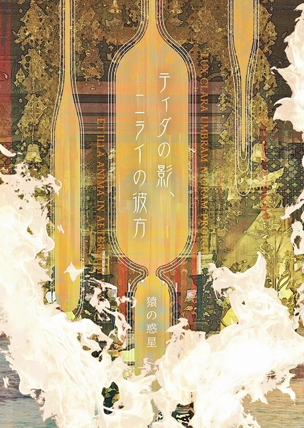 【予約受付中】ティダの影、ニライの彼方