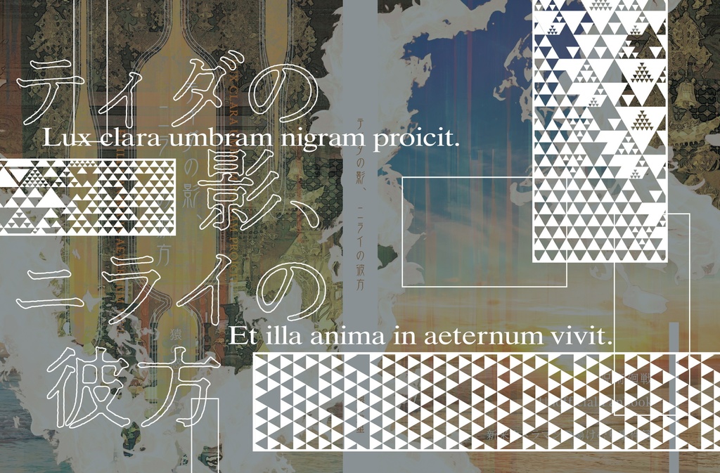 【予約受付中】ティダの影、ニライの彼方