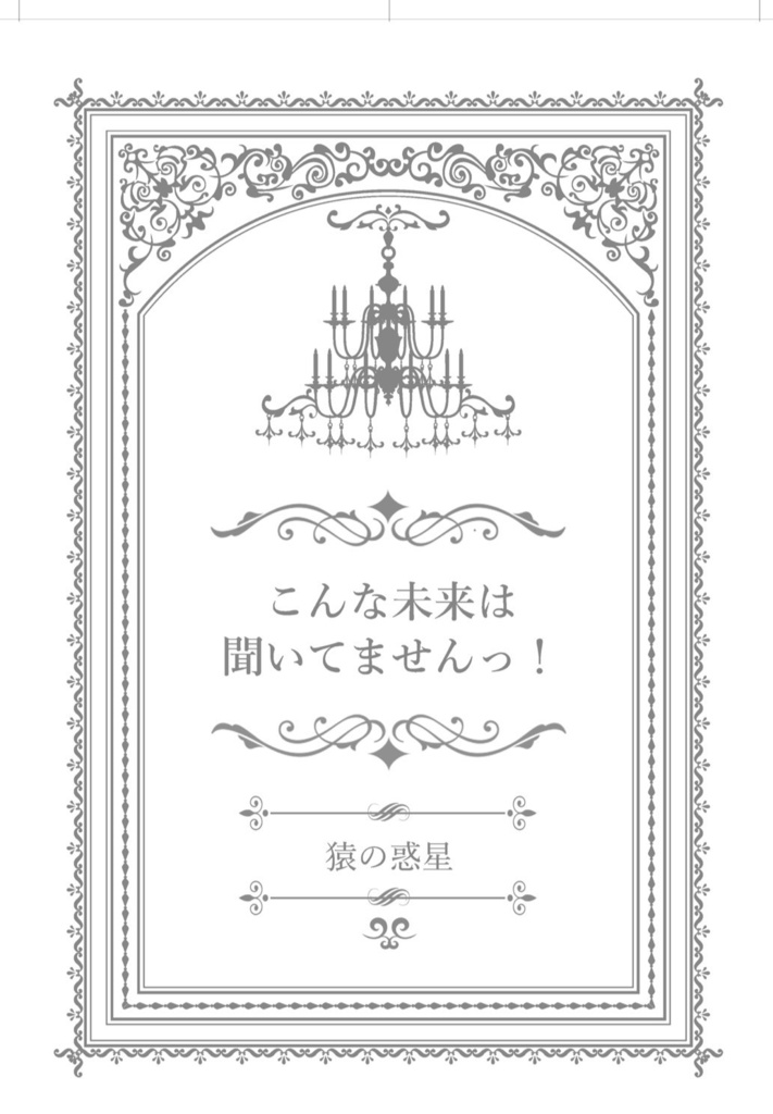 【10/4-】こんな未来は聞いてませんっ!
