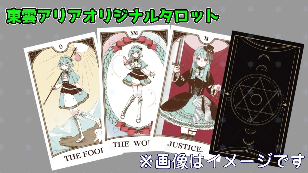 東雲アリア オリジナルタロット