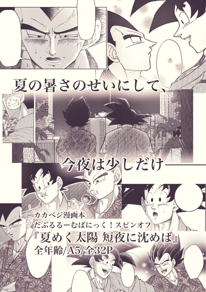 夏めく太陽 短夜に沈めば