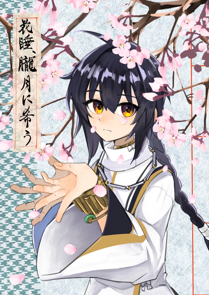 花睡、朧月に希う