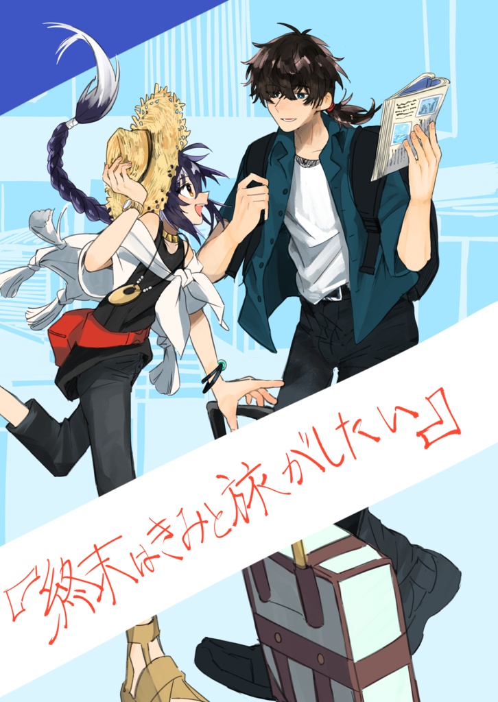 終末はきみと旅がしたい