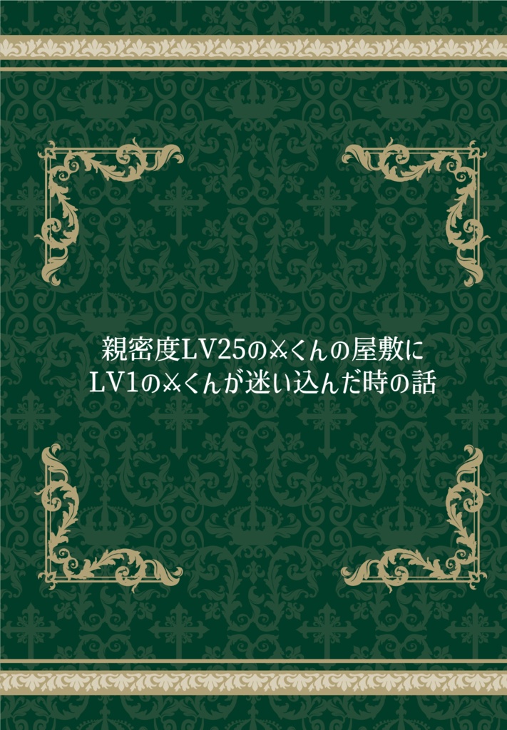 親密度LV25の⚔くんの屋敷にLV1の⚔くんが迷い込んだ時の話