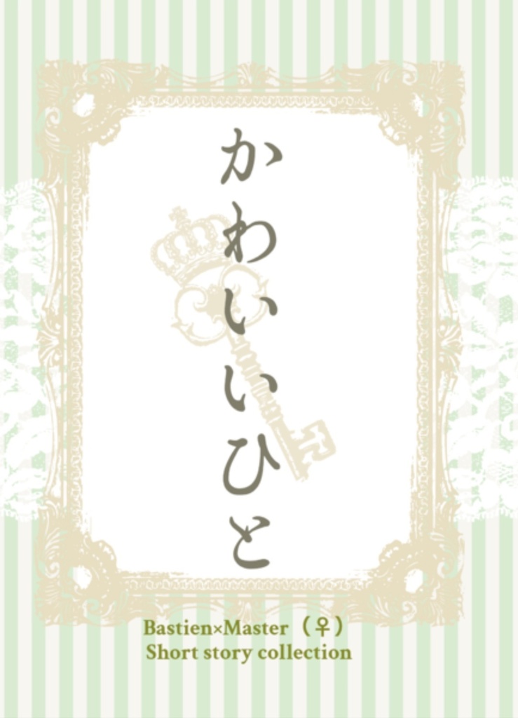 かわいいひと