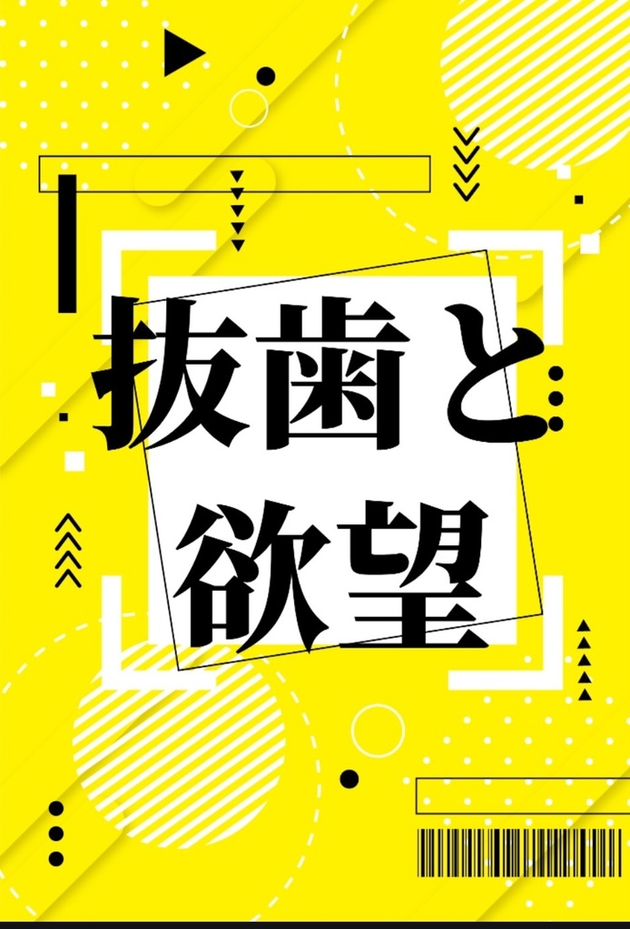 抜歯と欲望