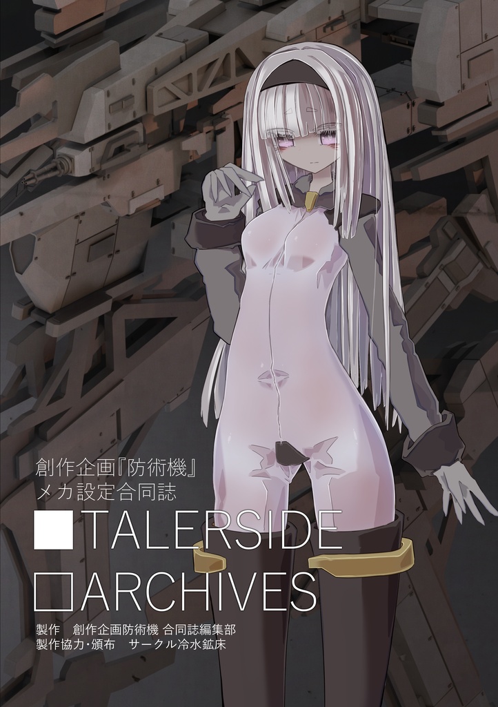 【コミティア155】『TALERSIDEARCHIVES』