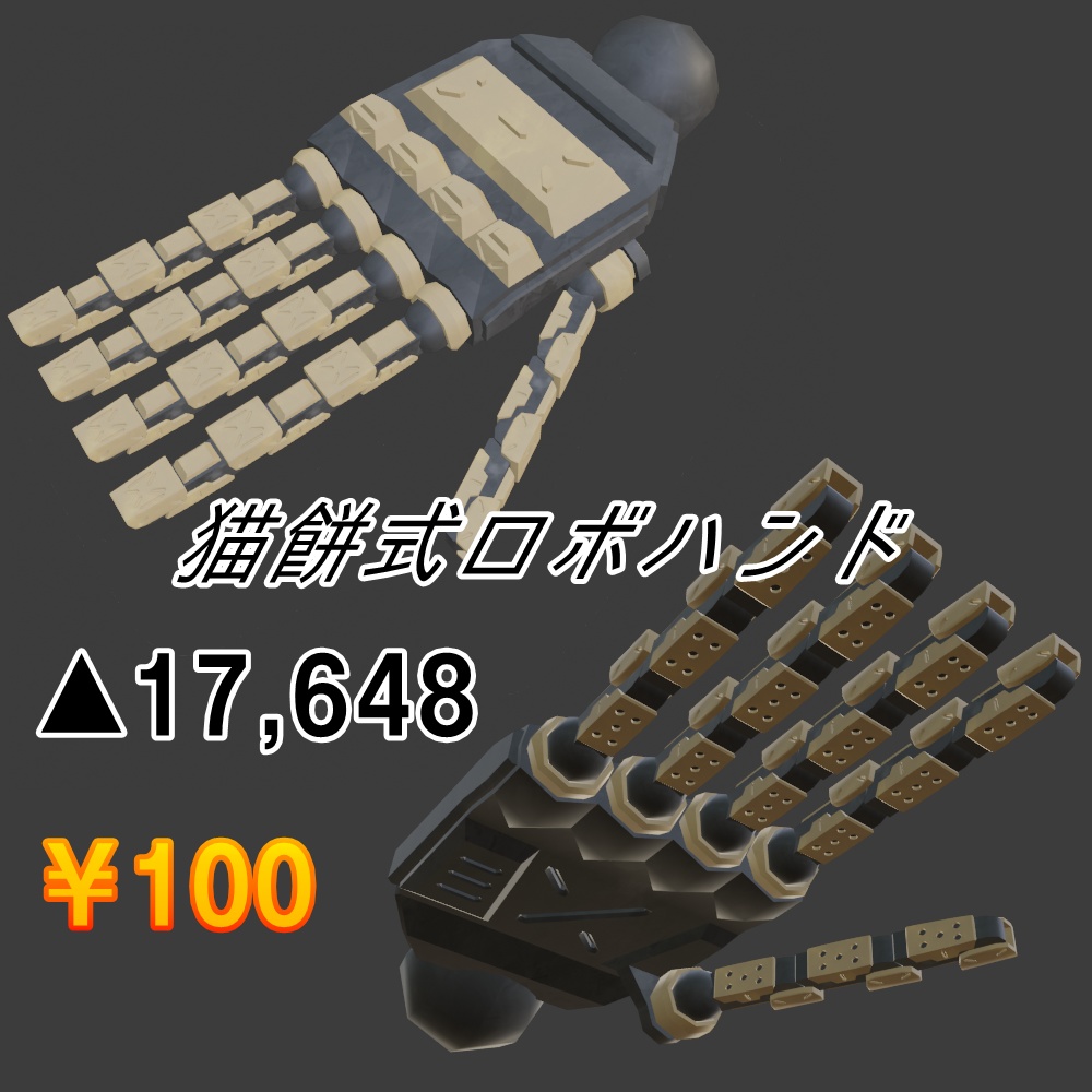 【VRC想定】猫餅式ロボハンド