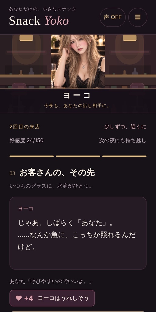 Snack Yoko(スナック ヨーコ)|言葉選びの恋愛ADV【PC・ブラウザ版】