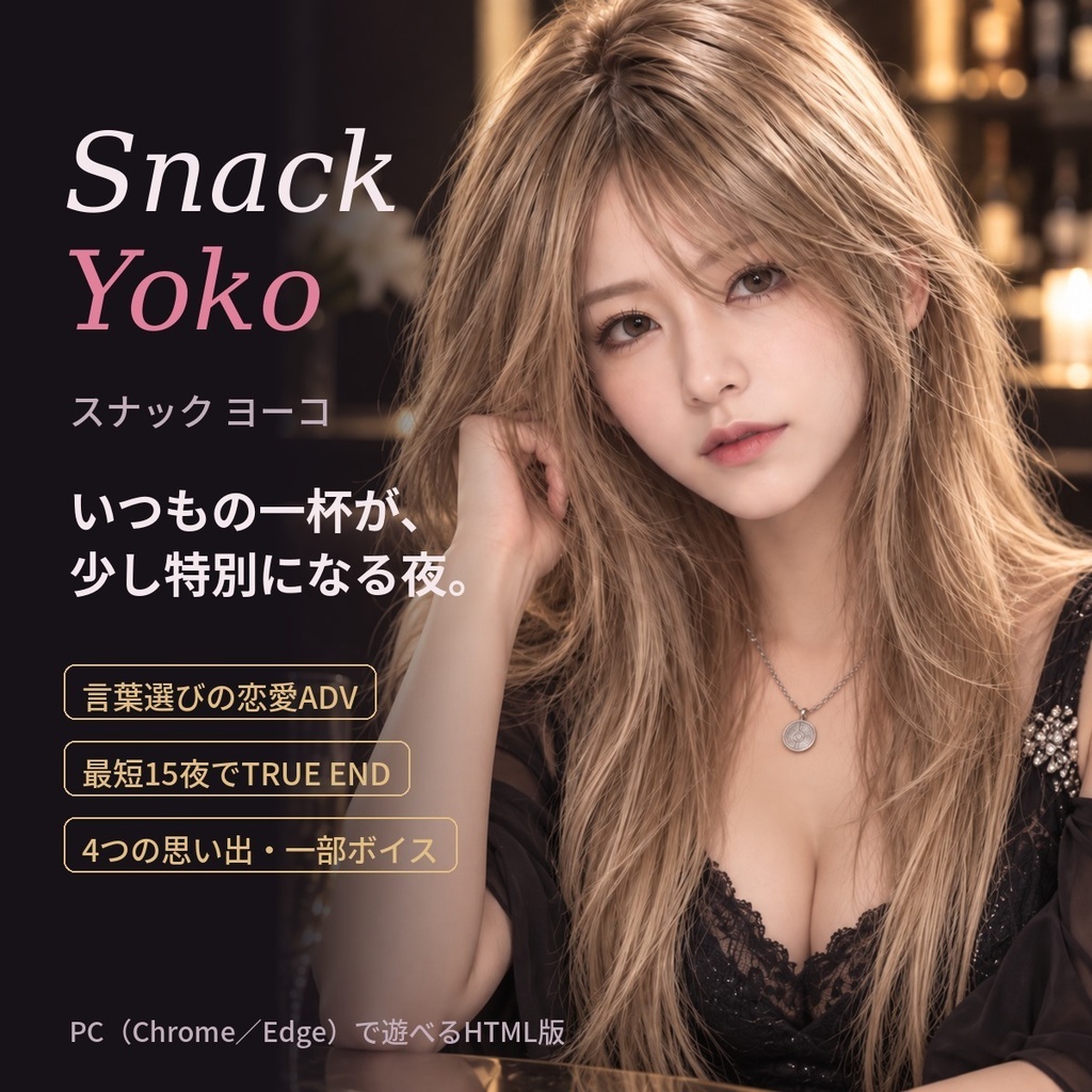    Snack Yoko（スナック ヨーコ）｜言葉選びの恋愛ADV【PC・ブラウザ版】