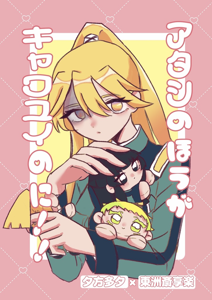 アタシのほうがキャワユイのに！！