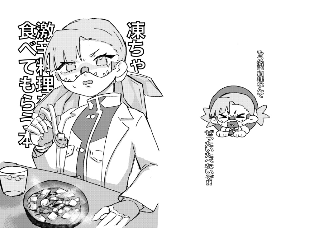 凍ちゃんに激辛料理を食べてもらう本