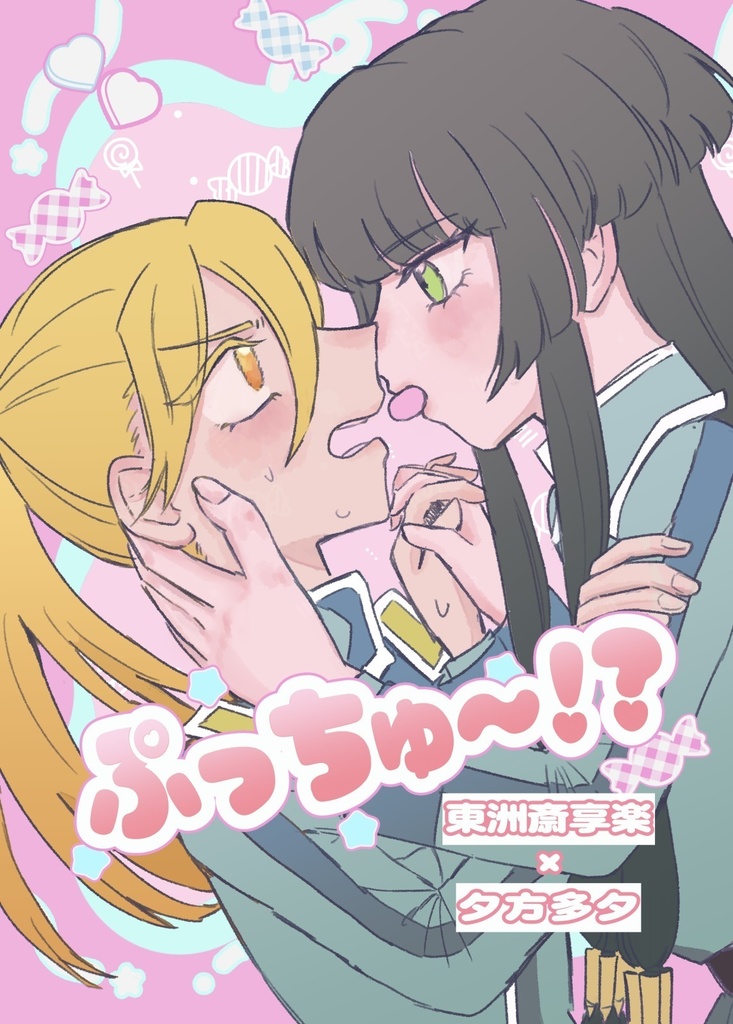 ぷっちゅ〜！？