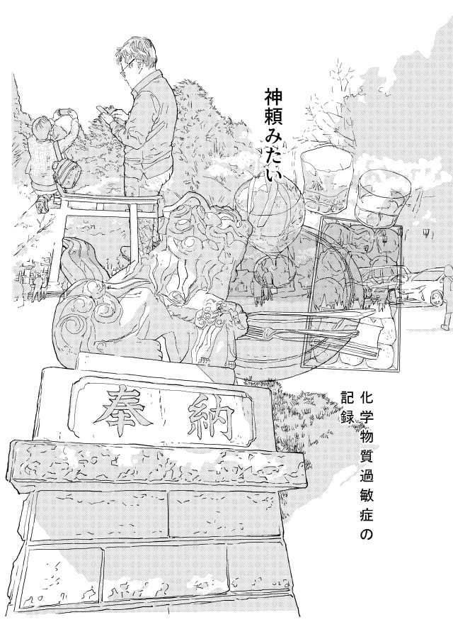 神頼みたい 化学物質過敏症の記録