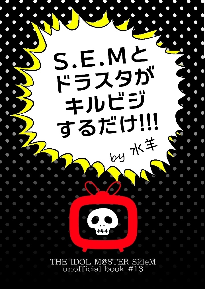S.E.Mとドラスタがキルビジするだけ!!【キルデスビジネスリプレイ風小説】
