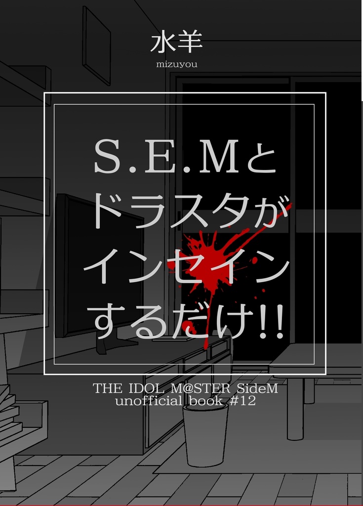 S.E.Mとドラスタがインセインするだけ!!【インセインリプレイ風小説】