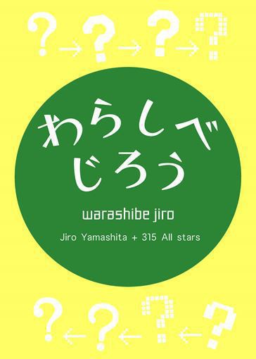 わらしべじろう