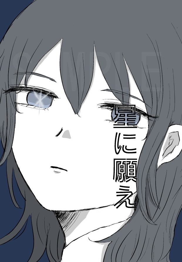 星に願え