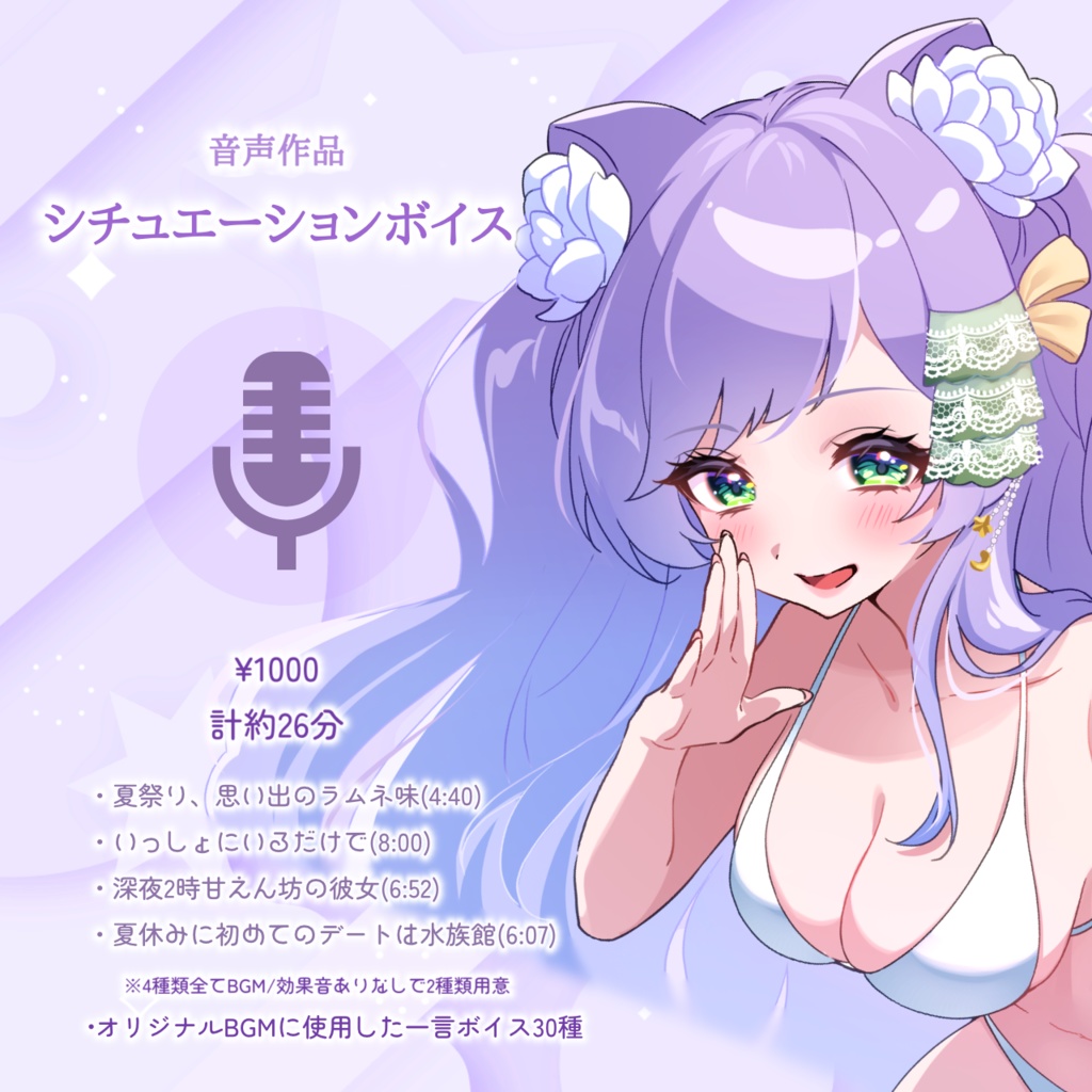 🌸１周年記念シチュエーションボイス