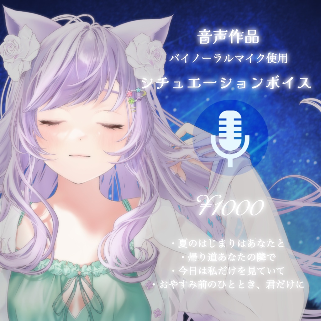 【バイノーラルマイク使用】夏のシチュボ+高画質周年イラストセット