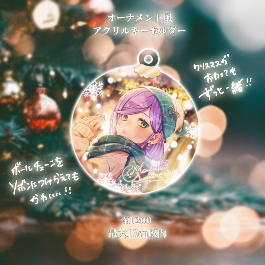 オーナメント風アクリルキーホルダー(単品)