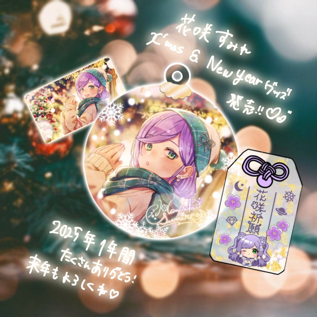 すみれクリスマス＆新年グッズセット(おまけつき)