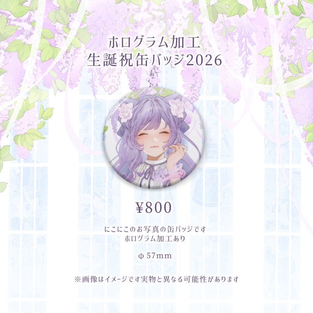 【受注生産】一部グッズ単品ページ🌸花咲すみれ生誕グッズ2026