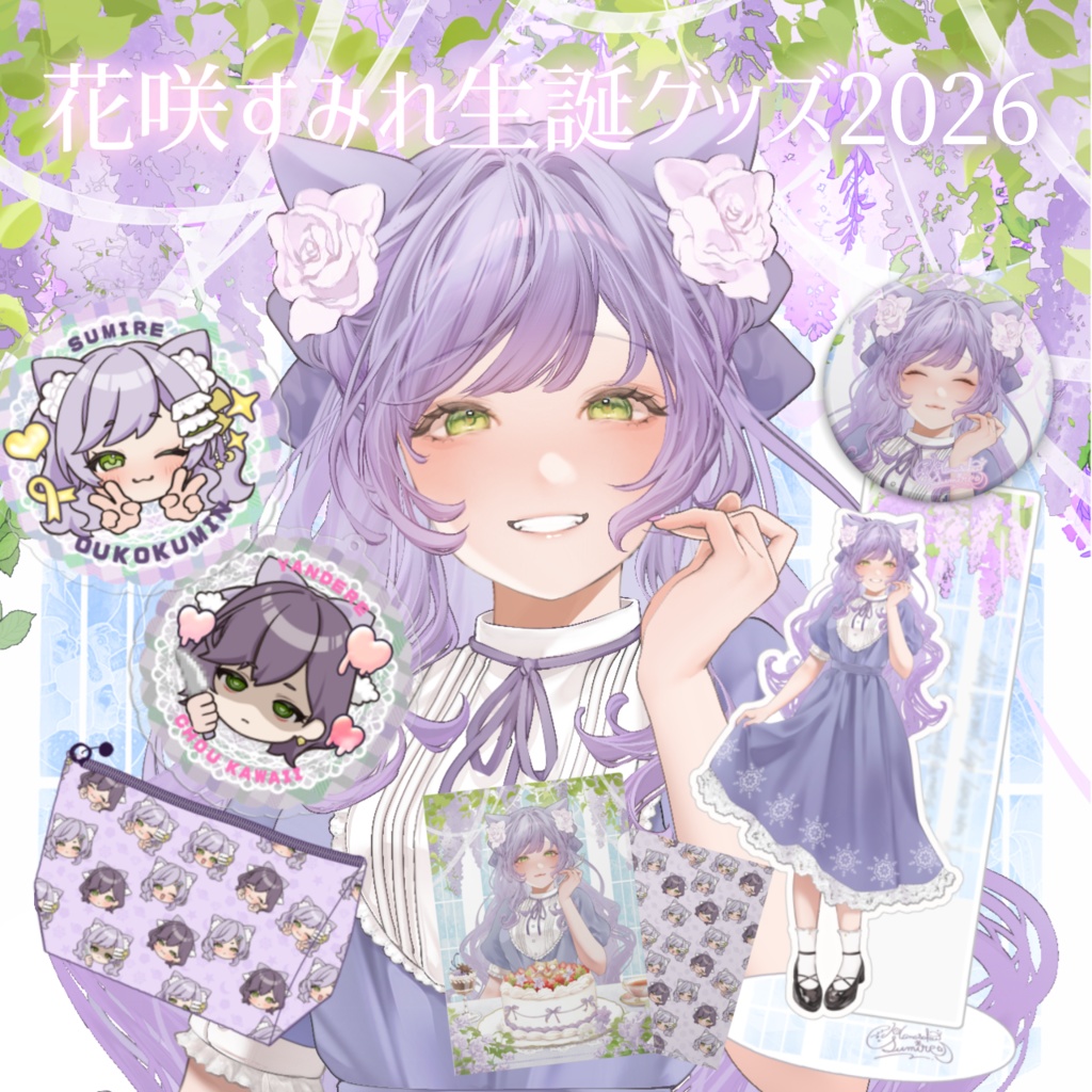 【受注生産】一部グッズ単品ページ🌸花咲すみれ生誕グッズ2026